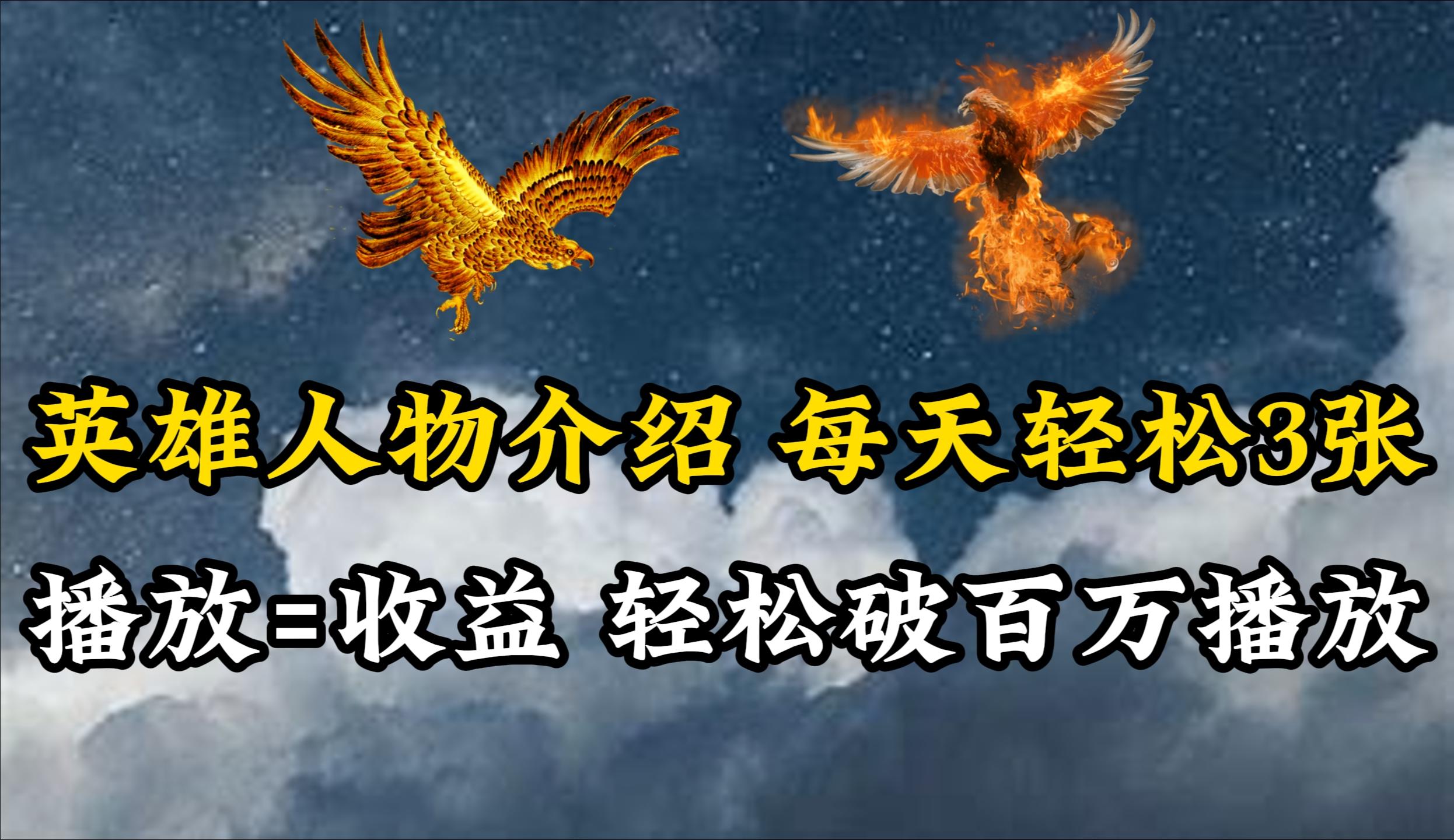 (10060期)英雄人物传记解说,每天轻松两三百,各个平台流量通吃,轻松破百万播放-吾爱云课堂