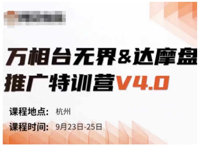 万相台无界-达摩盘推广特训营V4.0.9月23-25号线下课录音+字幕+思维导图-吾爱云课堂