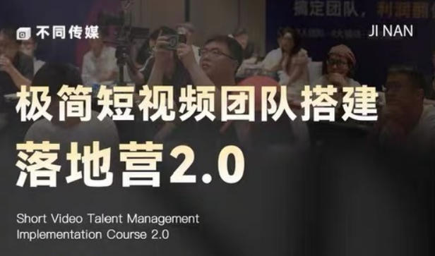 极简短视频团队搭建落地营2.0-2026年线下课，适合做短视频、运营、团队搭建的朋友，直接上手-吾爱云课堂