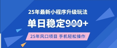 25年3月最新小程序升级玩法,单日稳定收益数张,风口项目,一个手机轻松操作【揭秘】-吾爱云课堂