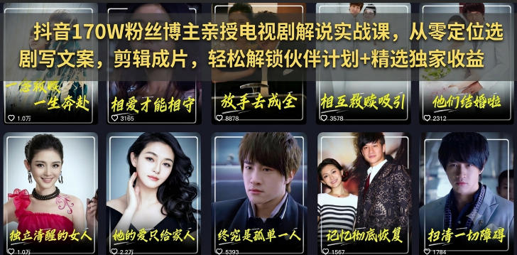 抖音170W粉丝博主亲授电视剧解说实战课，从零定位选剧写文案剪辑成片，轻松解锁伙伴计划+精选独家收益-吾爱云课堂