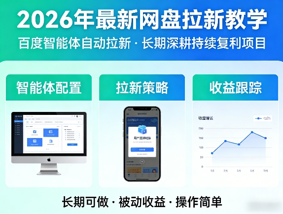 2026年最新网盘拉新教学(百度智能体自动拉新),一个可以长期深耕、持续复利的项目-吾爱云课堂