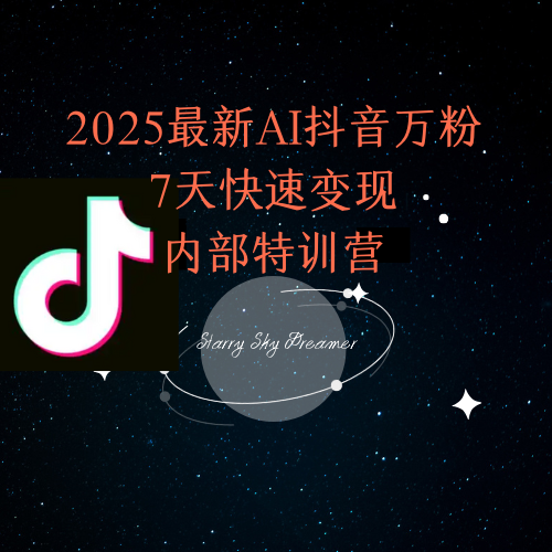 2025最新AI抖音万粉7天快速变现内部特训课程-吾爱云课堂