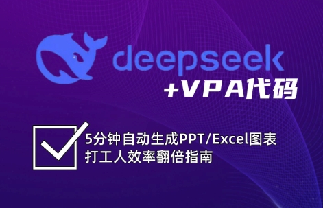 DeepSeek从入门到精通:解锁Excel和VBA高效办公新技能-吾爱云课堂