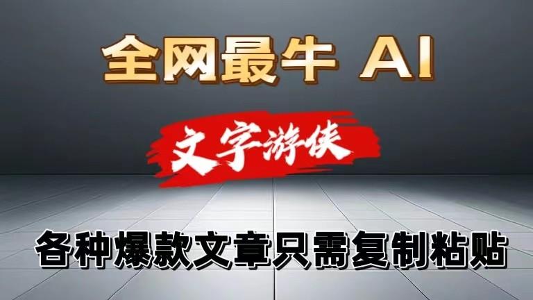 独家暴力AI工具文字游侠全赛道皆可使用,写文章无需思考,复制粘贴,条条爆款-吾爱云课堂
