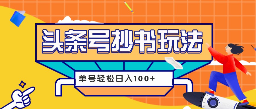 今日头条抄书玩法,用这个方法,单号轻松日入100+(附详细教程及工具)-吾爱云课堂