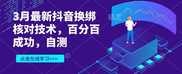 3月最新抖音换绑核对技术,百分百成功,自测-吾爱云课堂
