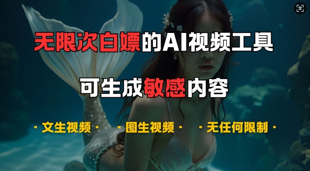 超强大的AI视频工具，可免费无限次白嫖，无任何限制，支持创作音乐，文生视频，图生视频【揭秘】-吾爱云课堂
