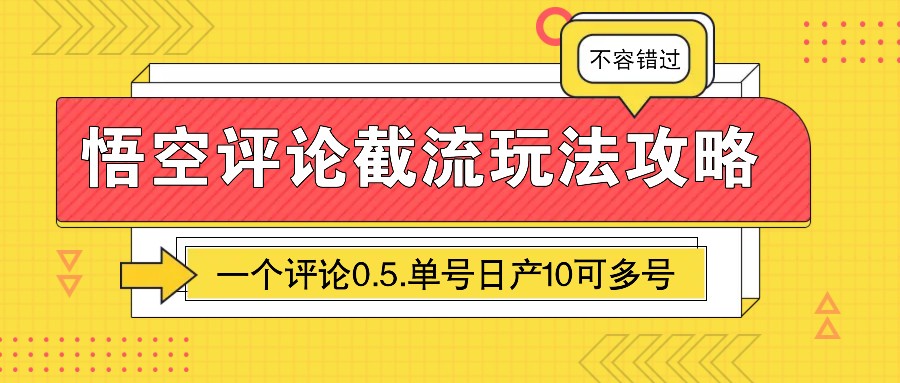 悟空评论截流玩法攻略,一个评论0.5.单号日产10可多号-吾爱云课堂
