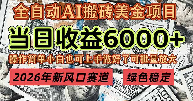 2026年新风口赛道，当日6000+以上，可批量放大，月收入20万+，长期绿色稳定的项目-吾爱云课堂