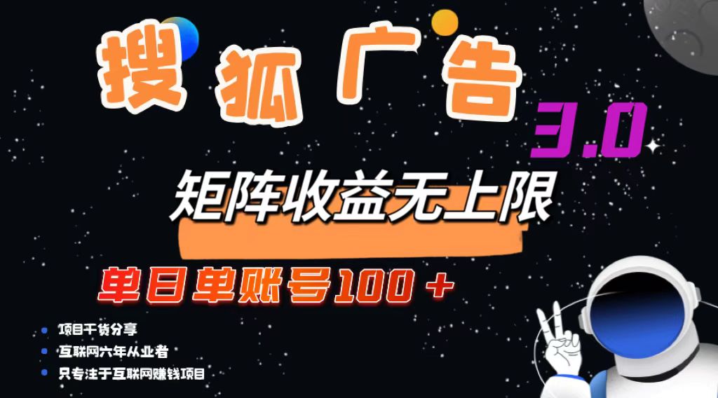 搜狐广告掘金，单日单账号100+，可无限放大-吾爱云课堂