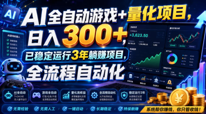 AI全自动游戏+量化项目，日入300+，已稳定运行3年躺賺项目，全流程自动化【揭秘】-吾爱云课堂