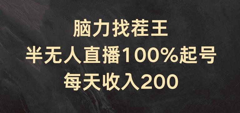 脑力找茬王，半无人直播100%起号，每天收入200+【揭秘】-吾爱云课堂