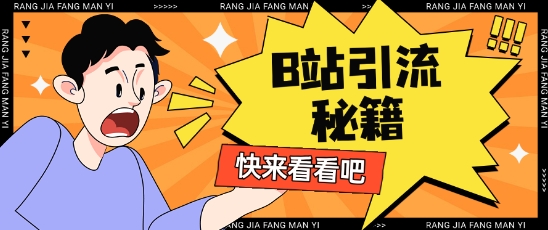 B站最新截流玩法靠此方法可日引流200+-吾爱云课堂