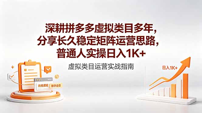 深耕拼多多虚拟类目多年，分享长久稳定矩阵运营思路，普通人实操日入1K+-吾爱云课堂