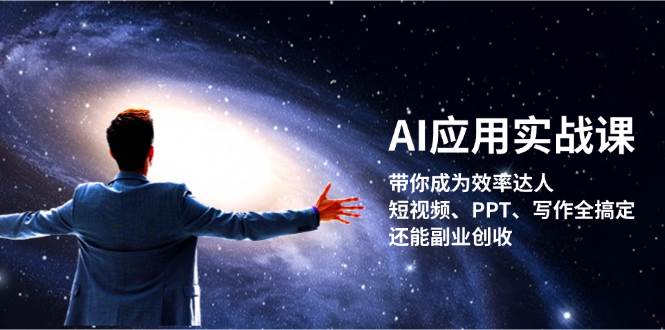 AI应用实战课:带你成为效率达人!短视频、PPT、写作全搞定,还能副业创收-吾爱云课堂