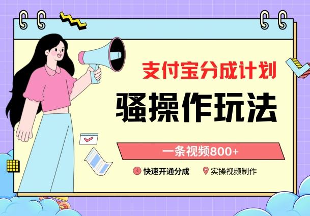 支付宝分成计划骚操作教程,一条视频800+,快速开通分成计划撸收益【揭秘】-吾爱云课堂