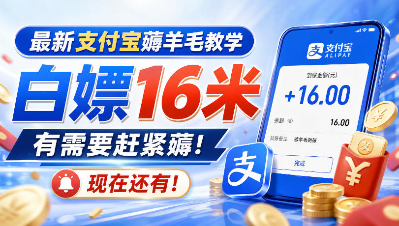 最新支付宝薅羊毛教学，白嫖16米，有需要赶紧薅，现在还有！-吾爱云课堂