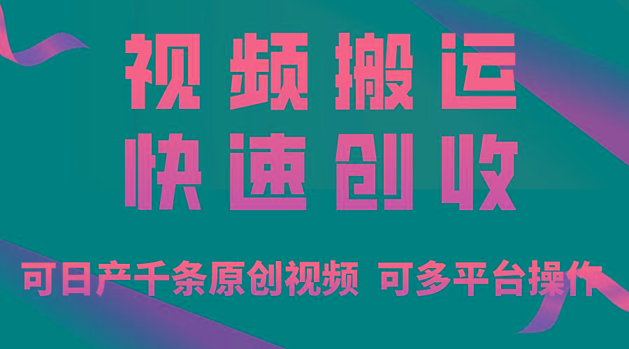 一步一步教你赚大钱!仅视频搬运,月入3万+,轻松上手,打通思维,处处...-吾爱云课堂