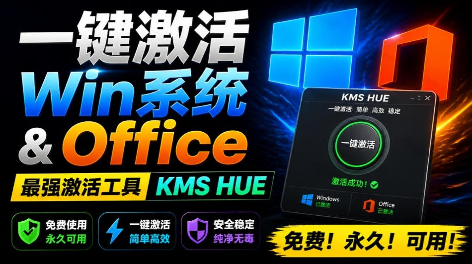 一键激活Win系统和Office办公软件，最强电脑激活KMS HUE工具，免费永久可用，支持win系统使用-吾爱云课堂