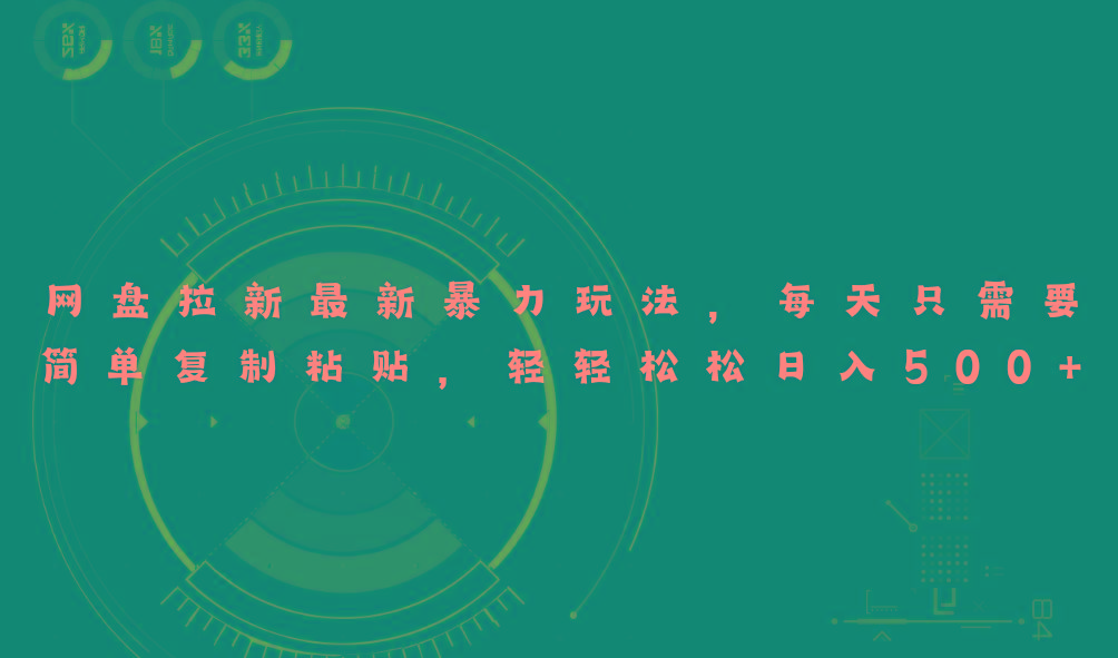 网盘拉新最新暴力玩法,每天简单只需要复制粘贴,轻轻松松日入500+-吾爱云课堂