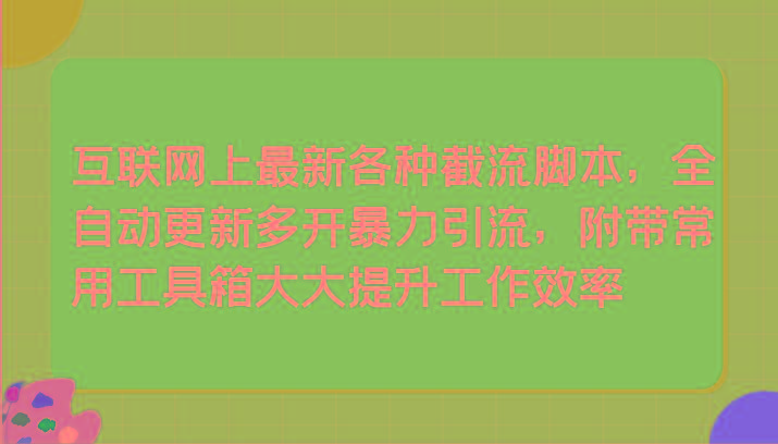互联网上最新各种截流脚本,全自动更新多开暴力引流,附带常用工具箱大大提升工作效率-吾爱云课堂