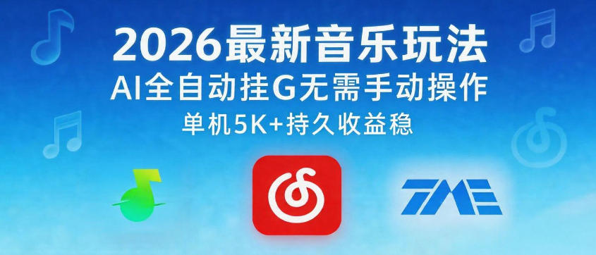 2026最新音乐玩法AI全自动挂G玩法，无需手动操作，单机月入5k+持久收益稳【揭秘】-吾爱云课堂