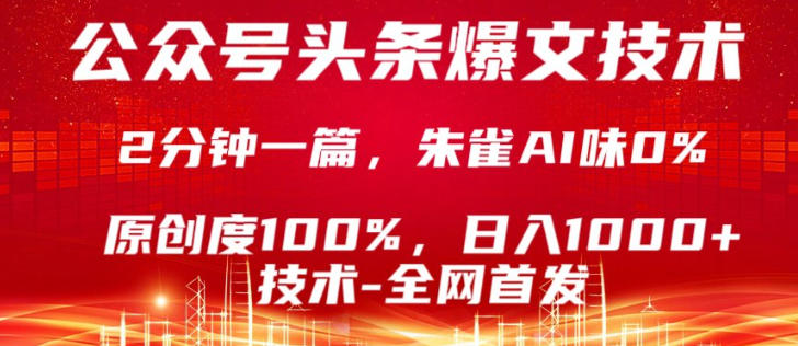 公众号头条号爆文技术，5分钟一篇，原创度100%，复制粘贴，日入1k+，最新技术【揭秘】-吾爱云课堂