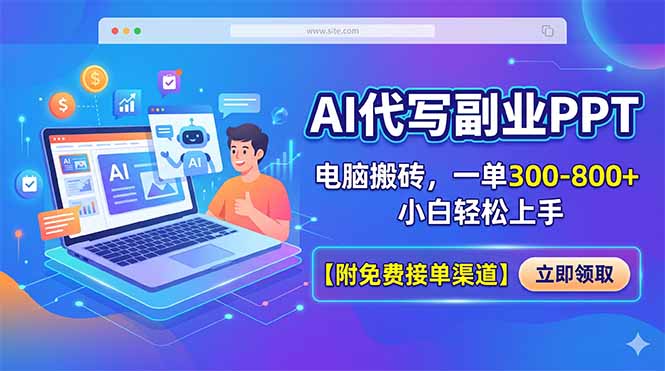 AI代写副业PPT，电脑搬砖，一单300-800+，小白轻松上手【附免费接单渠道】-吾爱云课堂