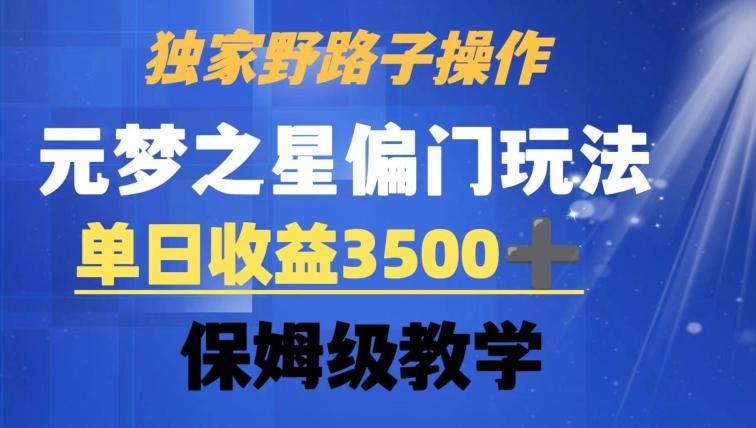 独家野路子玩法,无视机制,元梦之星偏门操作,单日收益3500+,保姆级教学【揭秘】-吾爱云课堂