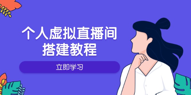 个人虚拟直播间的搭建教程:包括硬件、软件、布置、操作、升级等-吾爱云课堂