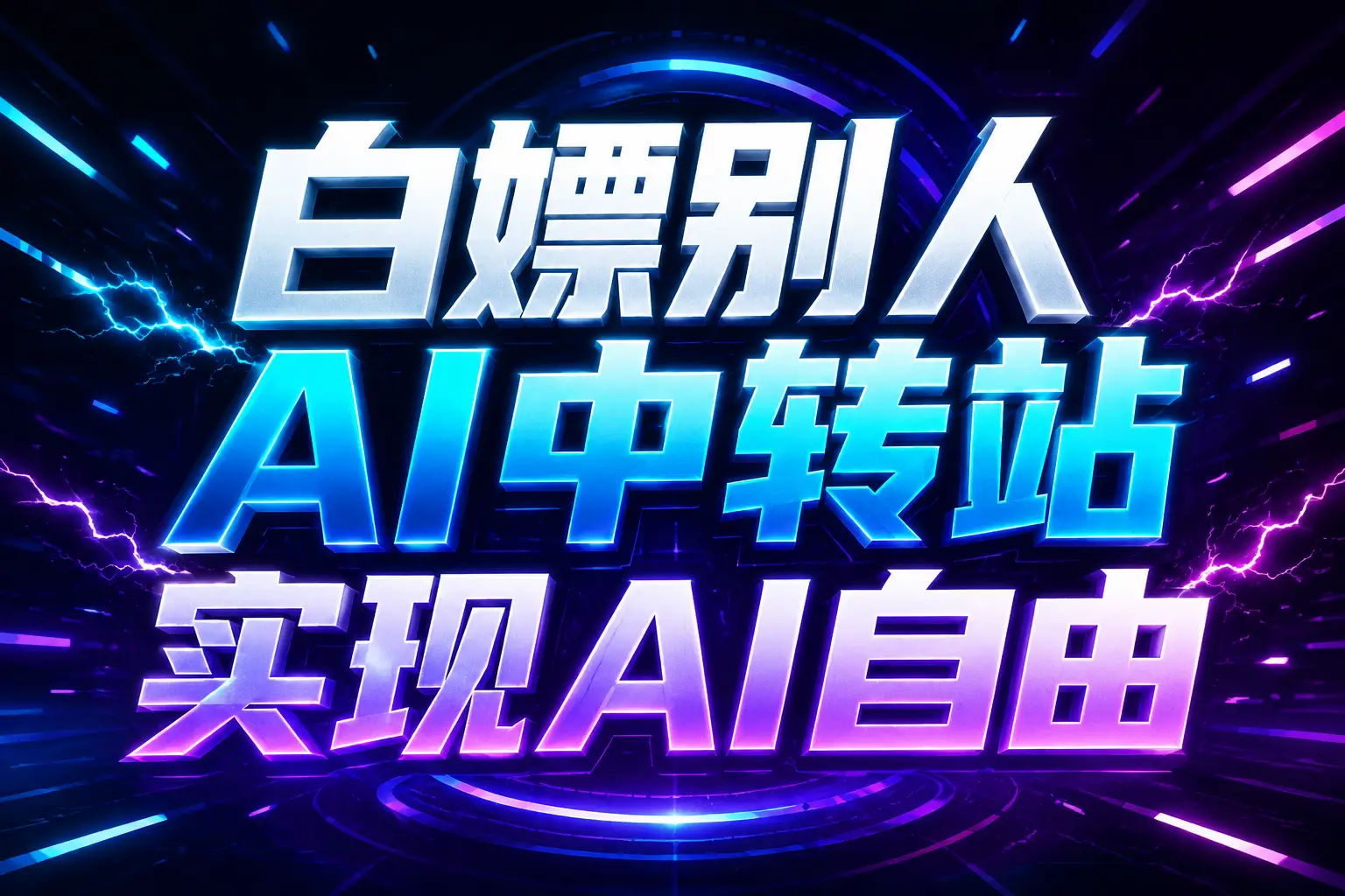 白嫖别人AI中转站实现AI自由
链接-吾爱云课堂