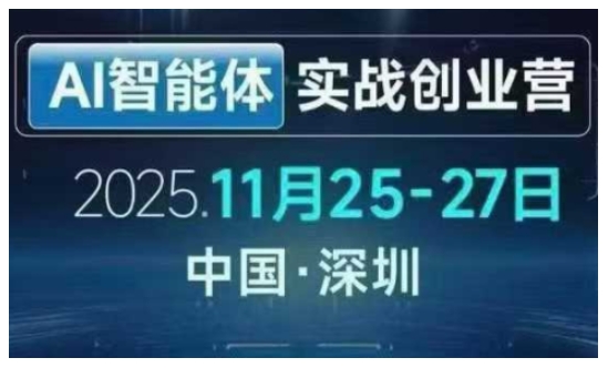 AI智能体实战创业营深圳线下课，全是拿来就能用的招，老板们想省劲搞增长，这课直接对标结果-吾爱云课堂