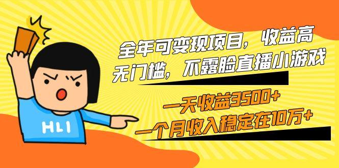 (9995期)全年可变现项目,收益高,无门槛,不露脸直播小游戏,一天收益3500+一个...-吾爱云课堂