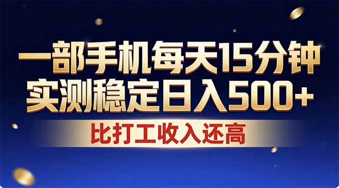 26年搞钱新方向！每天十几分钟手机操作，稳定日入500+，长期可做-吾爱云课堂