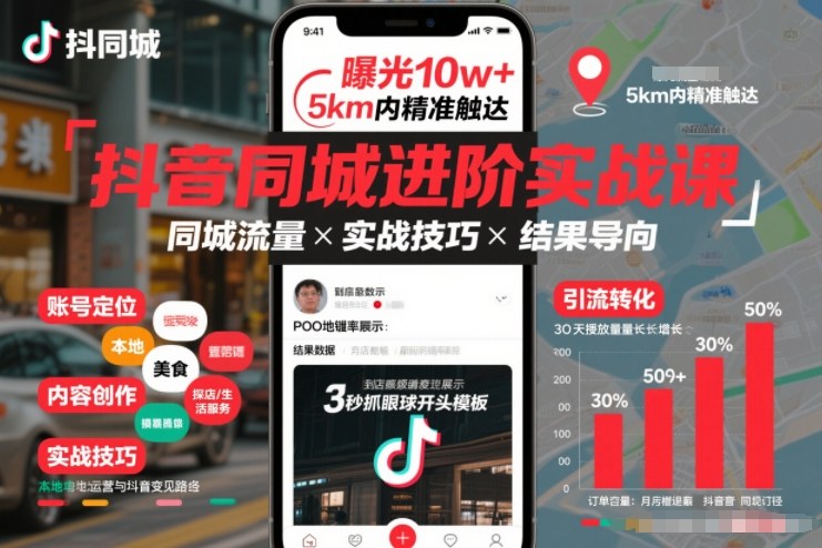 抖音同城进阶实战课，助你同城流量拿到结果-吾爱云课堂