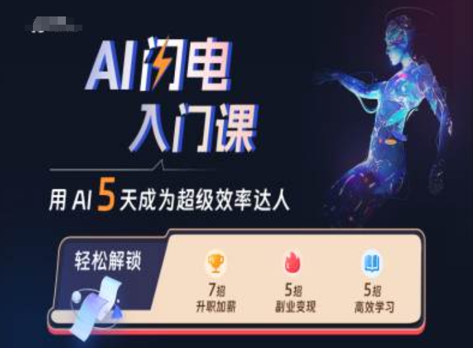 AI闪电入门课，用AI帮你成为超级效率达人-吾爱云课堂