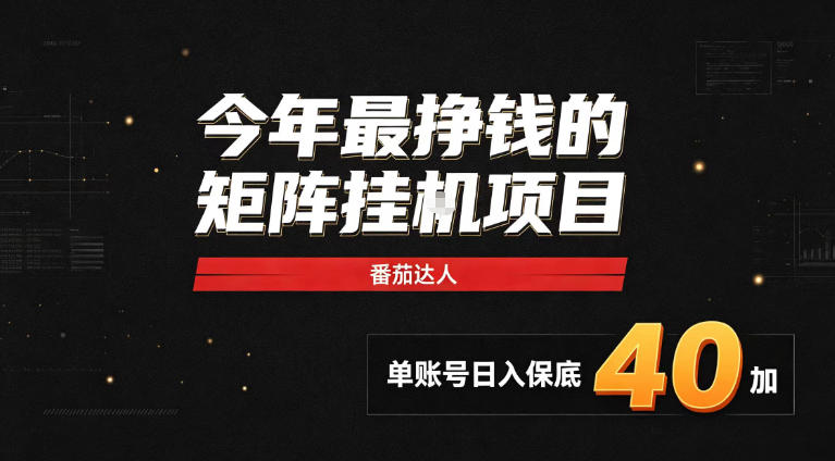 2026热门副业｜番茄达人矩阵全自动挂G项目，单账号保底日入40+，无需人工盯守【揭秘】-吾爱云课堂
