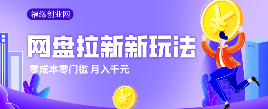 2026网盘拉新新玩法，手把手教你实操，零门槛零成本小白跟着操作也能月入千元-吾爱云课堂