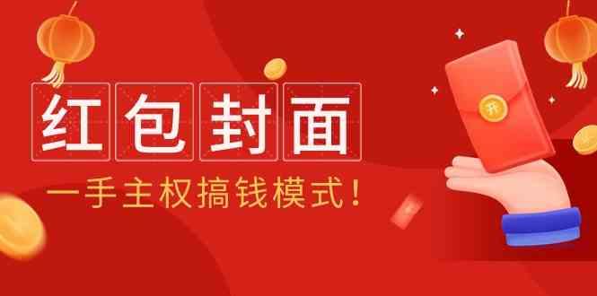 2024年某收费教程:红包封面项目,一手主权搞钱模式!-吾爱云课堂