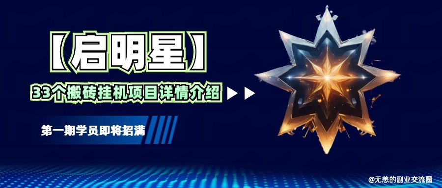 【启明星】33个挂机搬砖项目详细介绍,新手网创看这个就够了。-吾爱云课堂