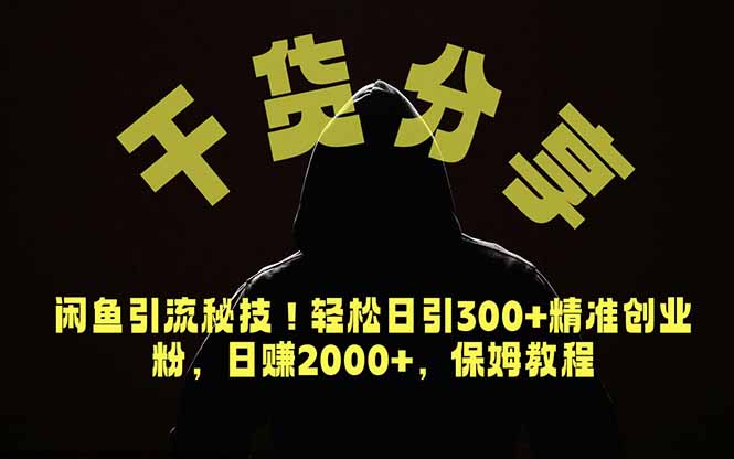 价值6980的干货分享，闲鱼引流秘技！轻松日引300+精准创业粉，2年翻身实现财务自由-吾爱云课堂