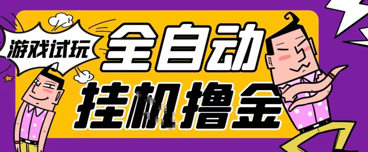 2026暴力挂G项目试玩游戏全自动搬砖项目，单窗口30+非常稳定，可多开矩阵【揭秘】-吾爱云课堂