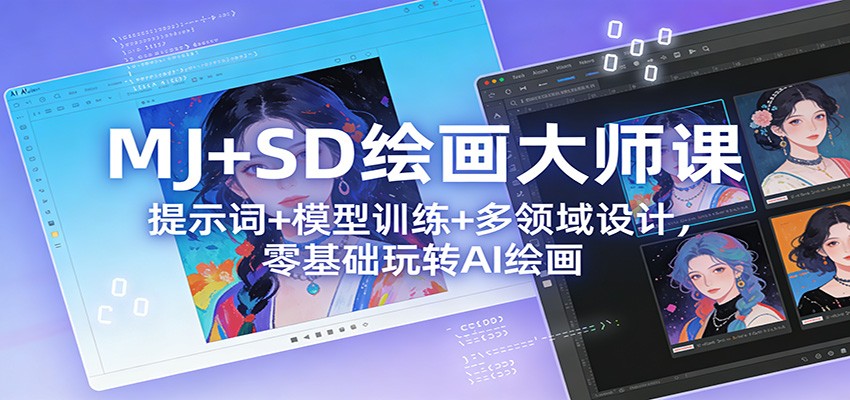 MJ+SD绘画大师课：提示词+ 模型训练+多领域设计，零基础玩转AI绘画-吾爱云课堂