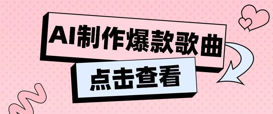 利用AI一键生成原创爆款歌曲,多种变现方式,小白也能轻松上手【视频教程+工具】-吾爱云课堂