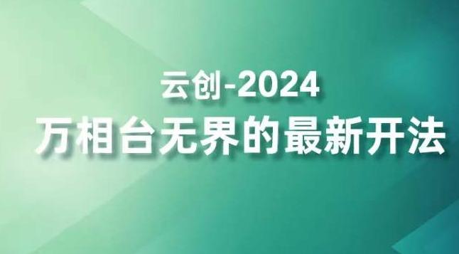2024万相台无界的最新开法,高效拿量新法宝,四大功效助力精准触达高营销价值人群-吾爱云课堂