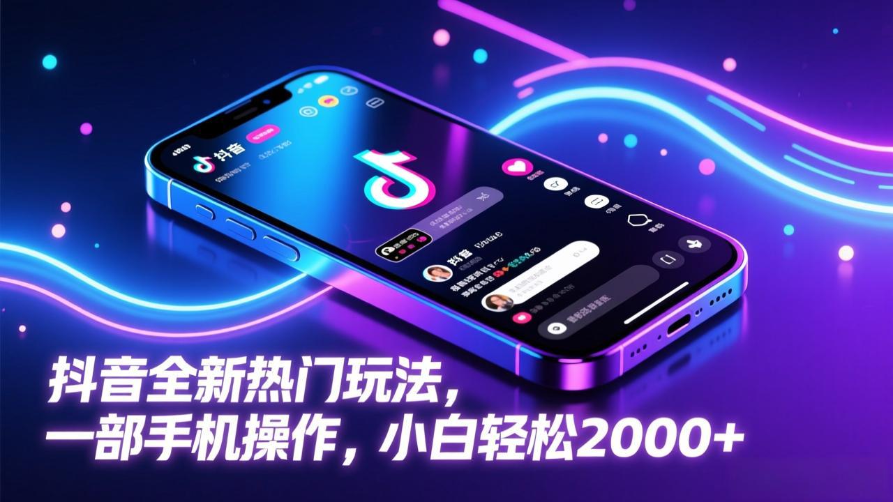 抖音全新热门玩法，一部手机操作，小白轻松2000+-吾爱云课堂