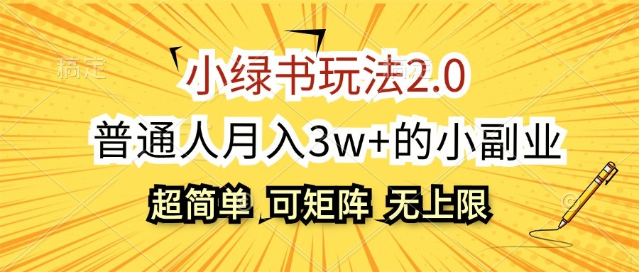小绿书玩法2.0,超简单,普通人月入3w+的小副业,可批量放大-吾爱云课堂