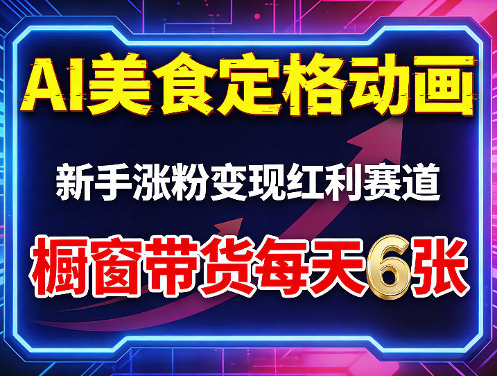 AI美食定格动画，新手涨粉变现红利赛道，橱窗带货每天6张+收徒变现-吾爱云课堂