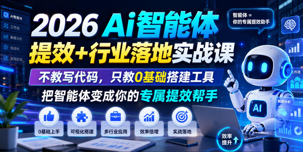 2026Ai智能体提效+行业落地实战课，不教写代码，只教0基础搭建工具把智能体变成你的专属提效帮手-吾爱云课堂